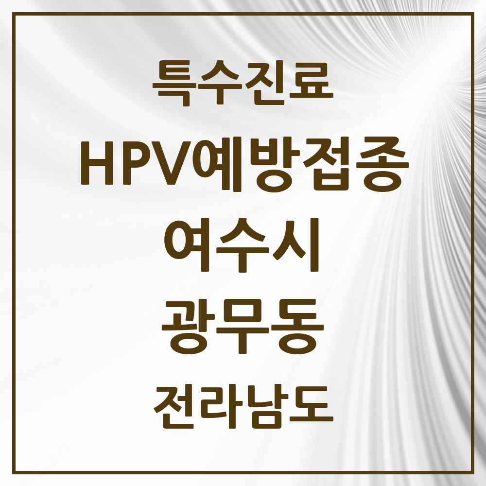 2025 전라남도 여수시 광무동 HPV 예방접종사업 참여기관 의원·병원 목록 1곳