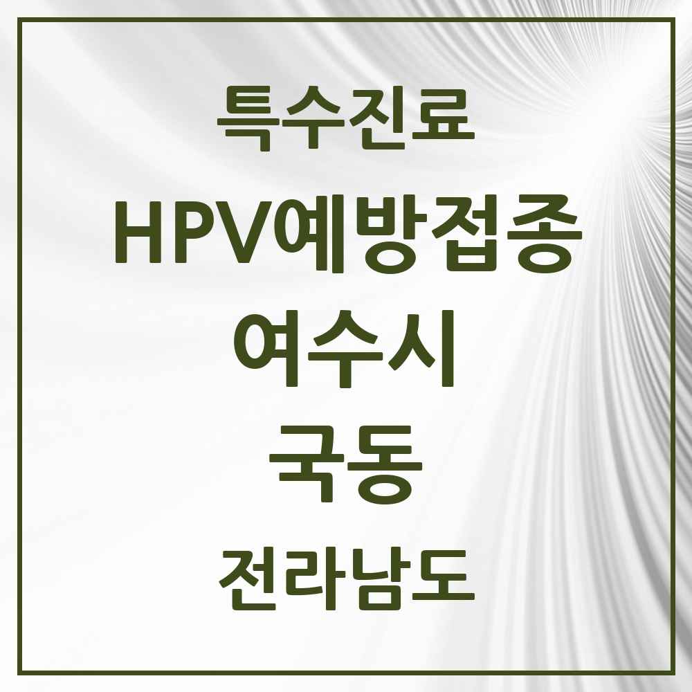 2025 전라남도 여수시 국동 HPV 예방접종사업 참여기관 의원·병원 목록 2곳