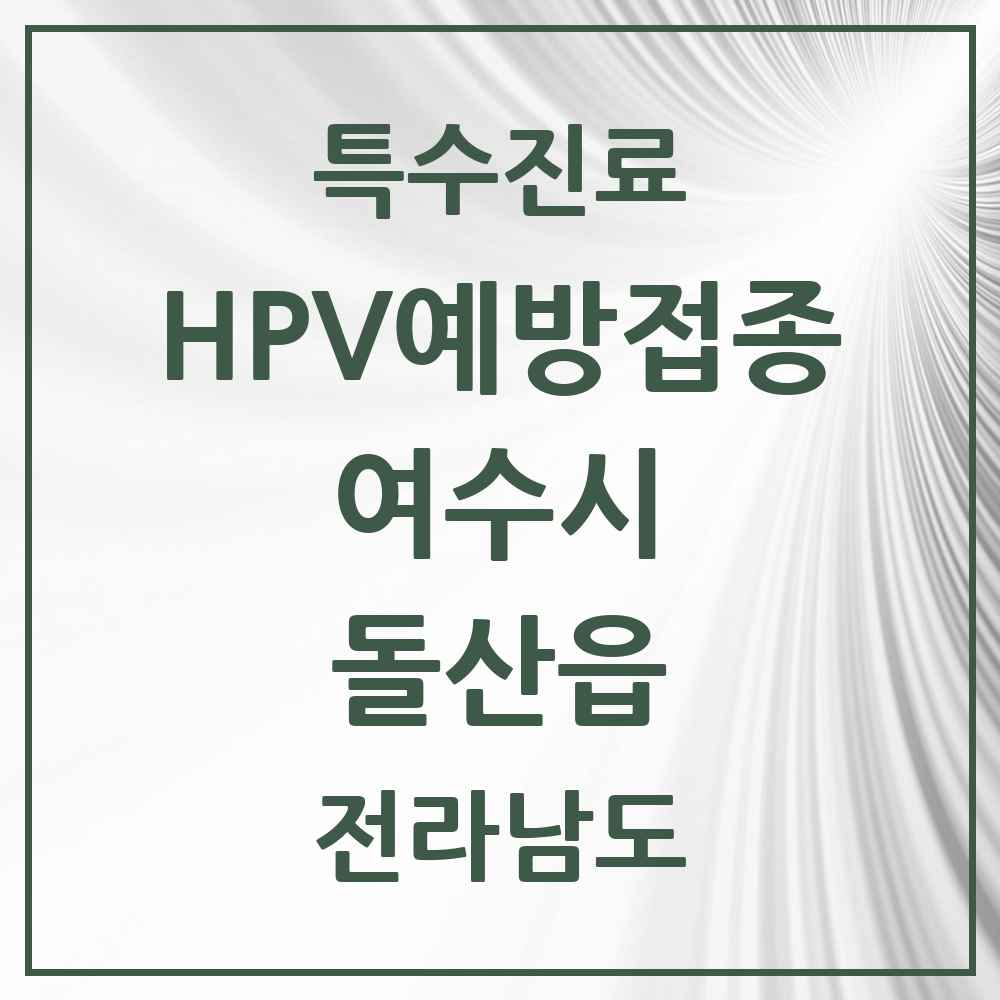 2025 전라남도 여수시 돌산읍 HPV 예방접종사업 참여기관 의원·병원 목록 1곳