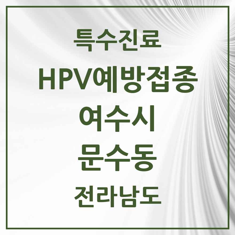 2025 전라남도 여수시 문수동 HPV 예방접종사업 참여기관 의원·병원 목록 2곳