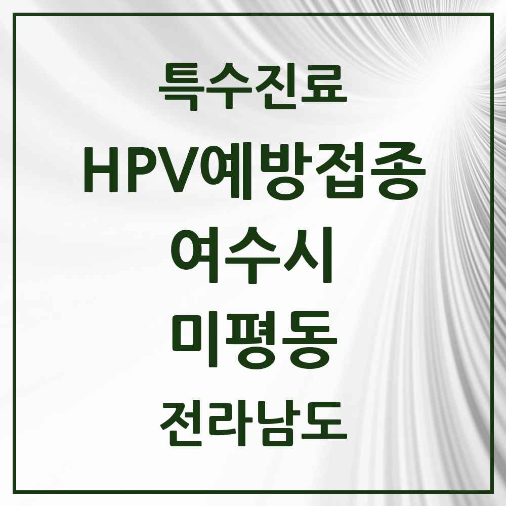 2025 전라남도 여수시 미평동 HPV 예방접종사업 참여기관 의원·병원 목록 2곳