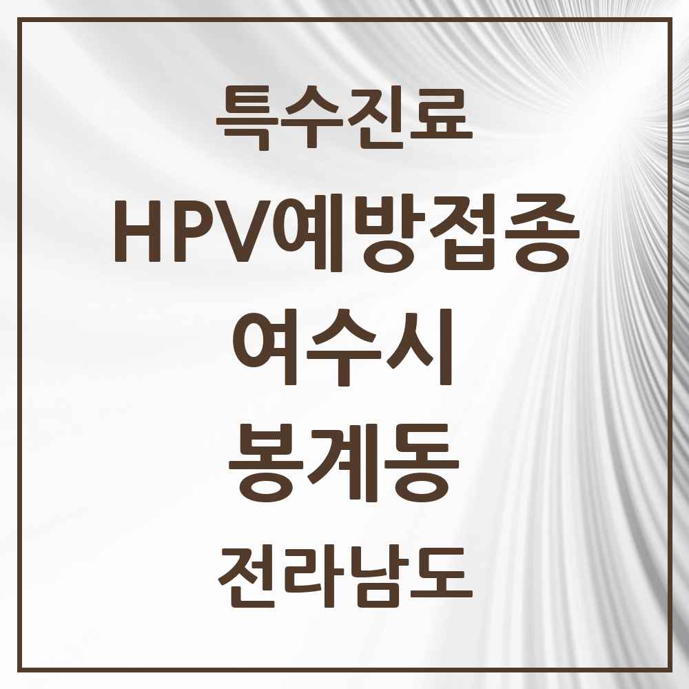 2025 전라남도 여수시 봉계동 HPV 예방접종사업 참여기관 의원·병원 목록 1곳