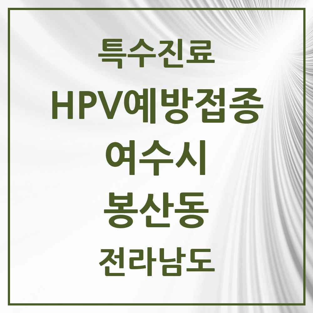 2025 전라남도 여수시 봉산동 HPV 예방접종사업 참여기관 의원·병원 목록 1곳