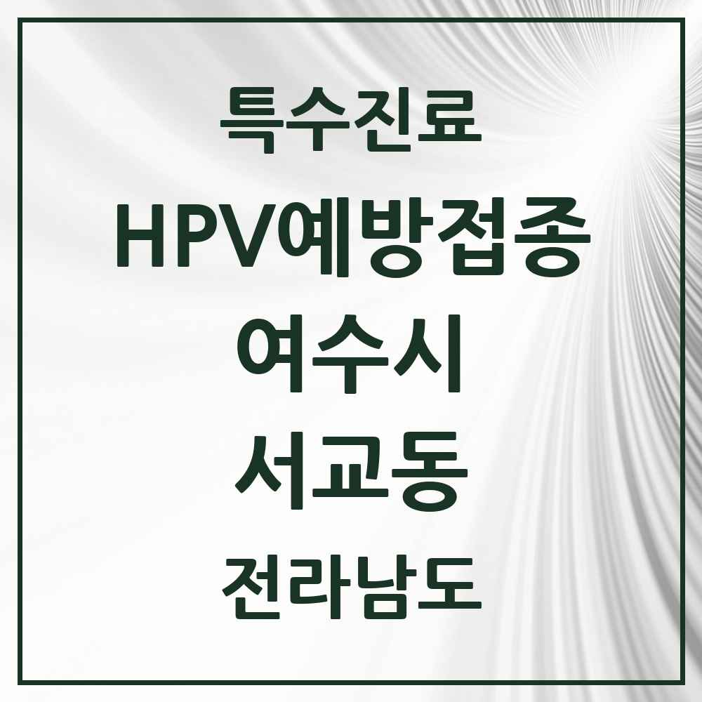 2025 전라남도 여수시 서교동 HPV 예방접종사업 참여기관 의원·병원 목록 2곳