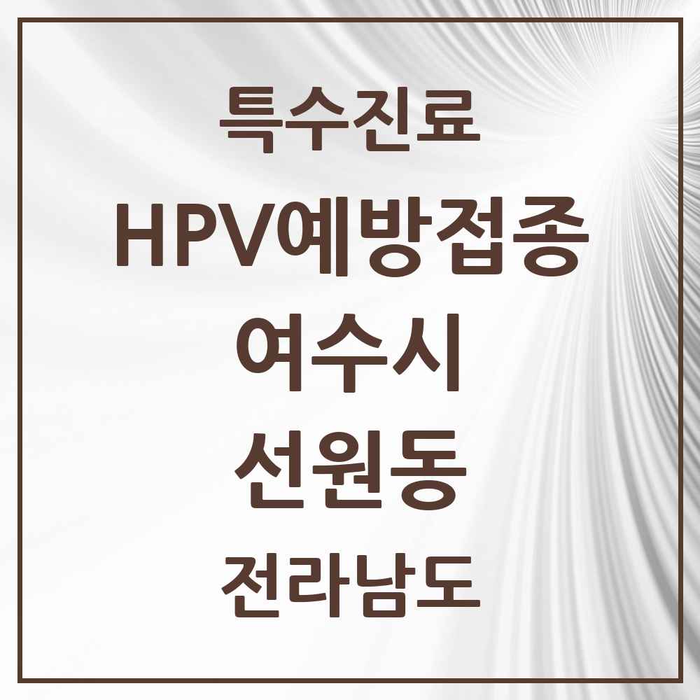 2025 전라남도 여수시 선원동 HPV 예방접종사업 참여기관 의원·병원 목록 4곳