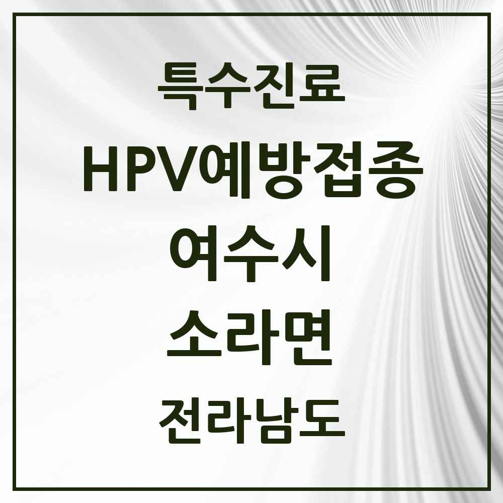 2025 전라남도 여수시 소라면 HPV 예방접종사업 참여기관 의원·병원 목록 1곳