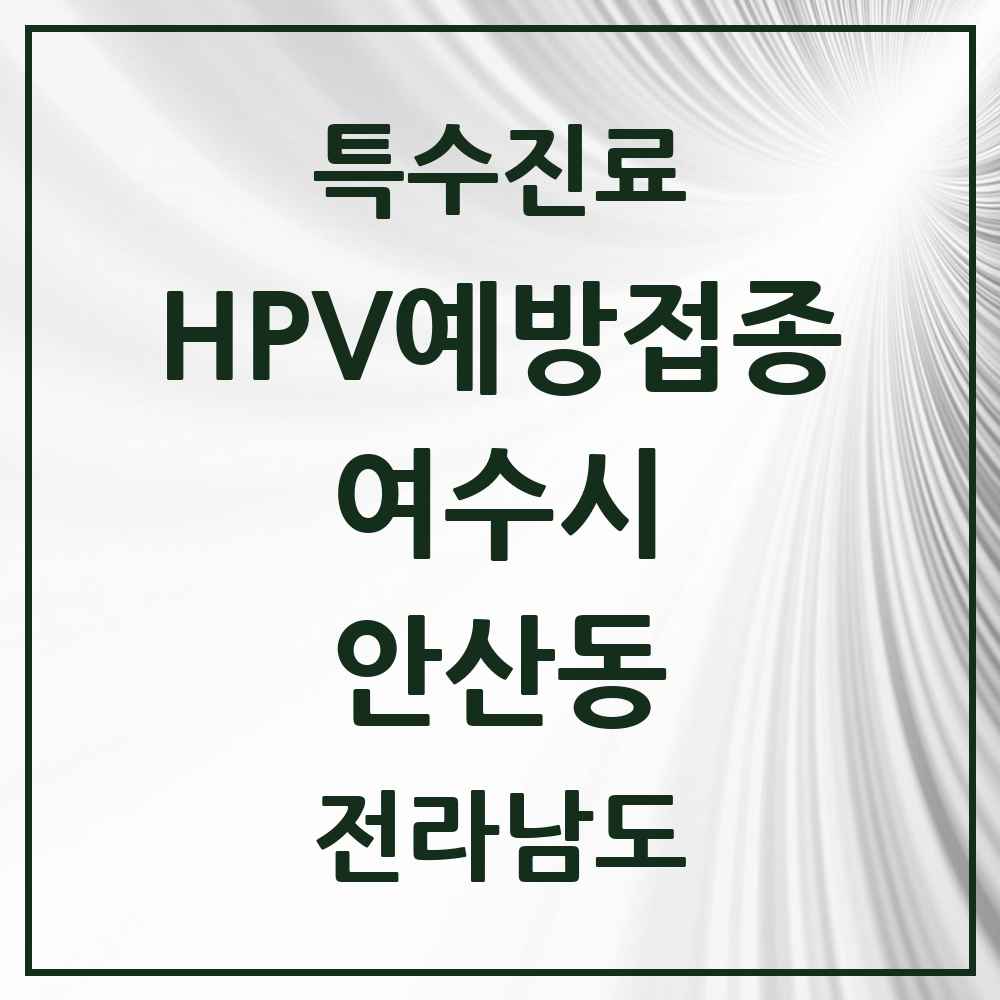 2025 전라남도 여수시 안산동 HPV 예방접종사업 참여기관 의원·병원 목록 2곳
