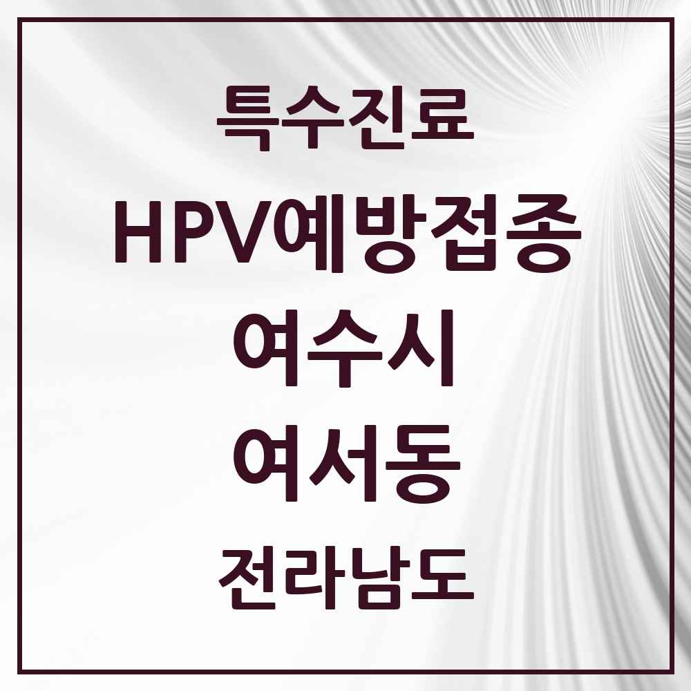 2025 전라남도 여수시 여서동 HPV 예방접종사업 참여기관 의원·병원 목록 4곳