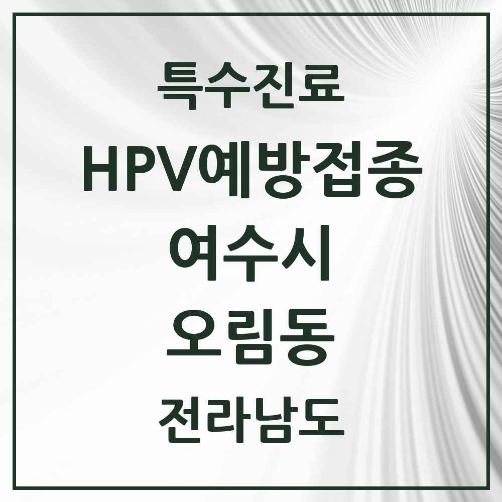 2025 전라남도 여수시 오림동 HPV 예방접종사업 참여기관 의원·병원 목록 1곳