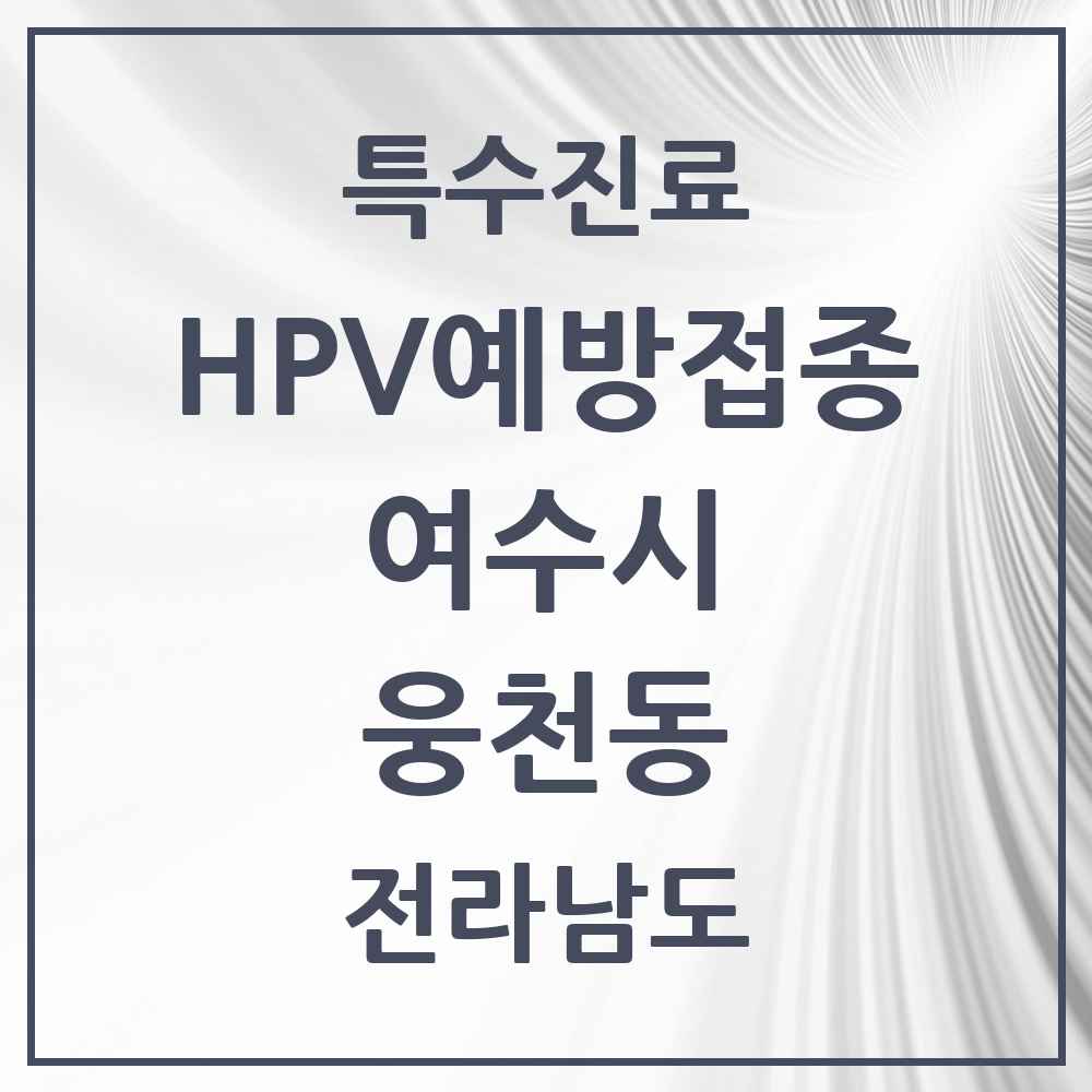 2025 전라남도 여수시 웅천동 HPV 예방접종사업 참여기관 의원·병원 목록 1곳