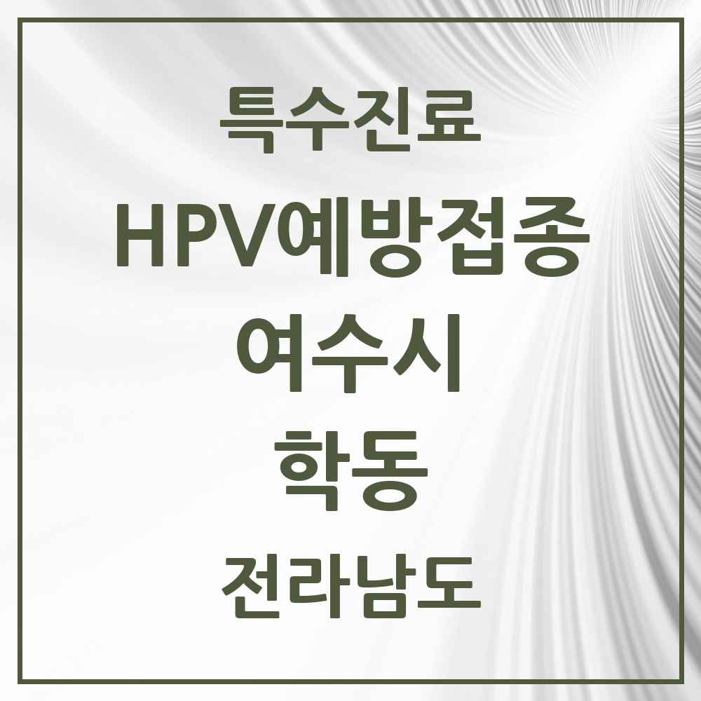 2025 전라남도 여수시 학동 HPV 예방접종사업 참여기관 의원·병원 목록 5곳