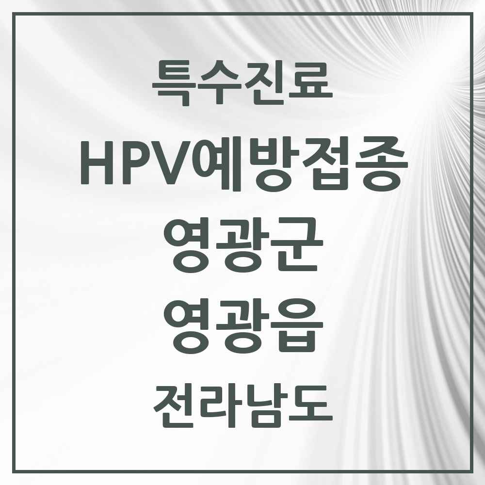2025 전라남도 영광군 영광읍 HPV 예방접종사업 참여기관 의원·병원 목록 5곳