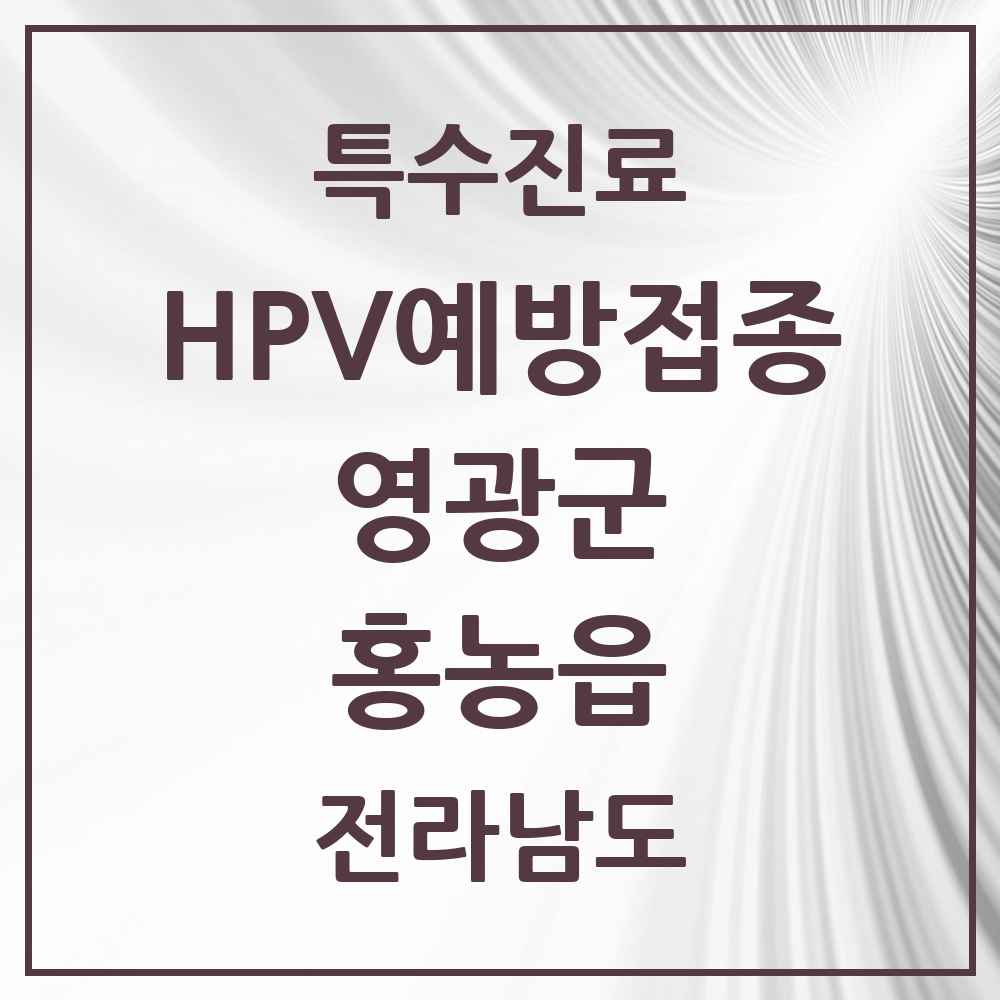 2025 전라남도 영광군 홍농읍 HPV 예방접종사업 참여기관 의원·병원 목록 2곳
