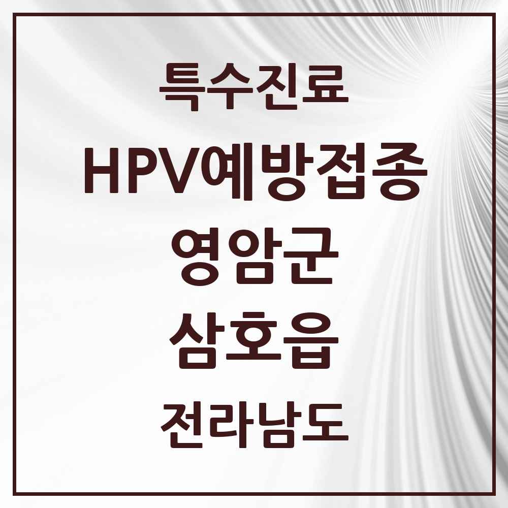 2025 전라남도 영암군 삼호읍 HPV 예방접종사업 참여기관 의원·병원 목록 5곳