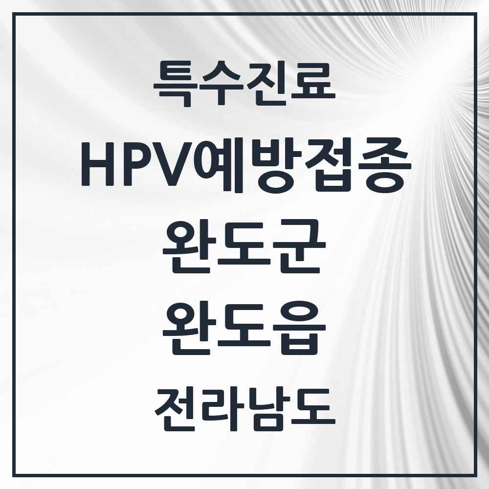 2025 전라남도 완도군 완도읍 HPV 예방접종사업 참여기관 의원·병원 목록 2곳