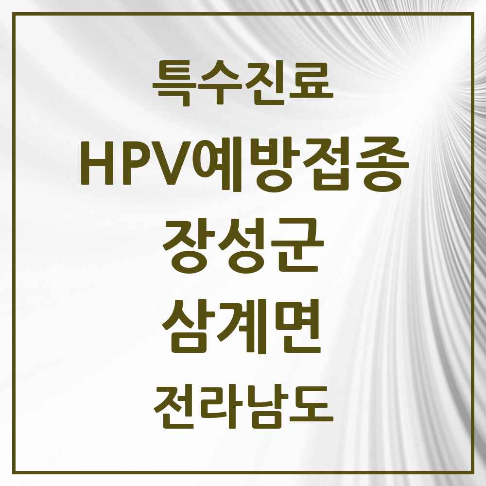 2025 전라남도 장성군 삼계면 HPV 예방접종사업 참여기관 의원·병원 목록 1곳
