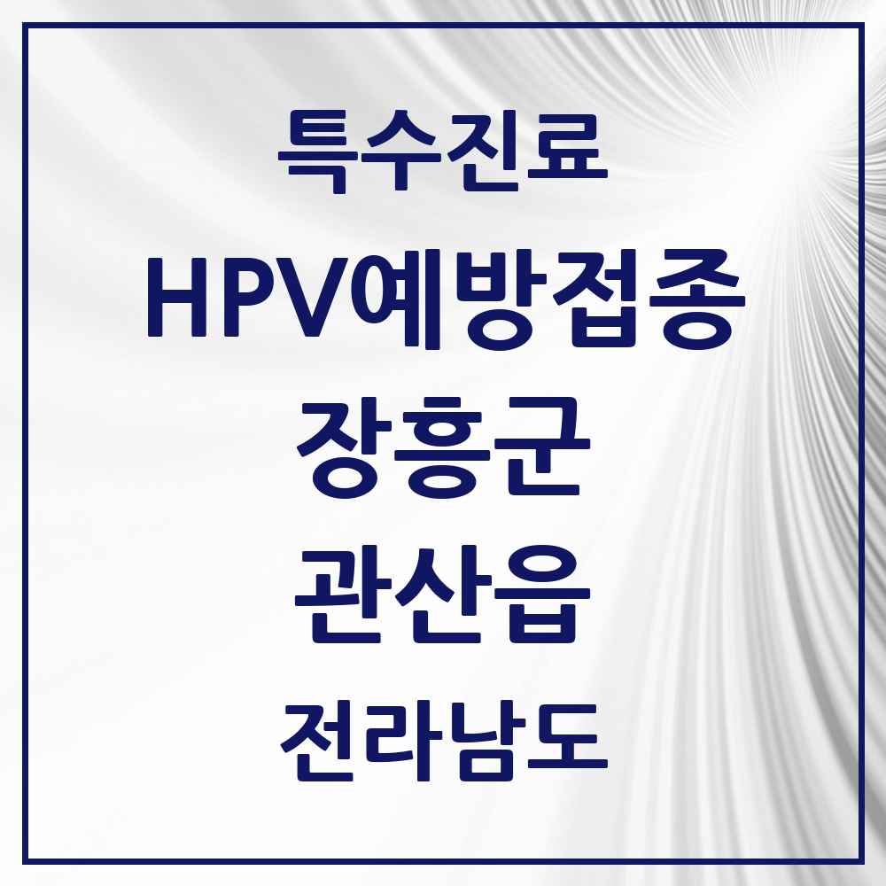 2025 전라남도 장흥군 관산읍 HPV 예방접종사업 참여기관 의원·병원 목록 1곳