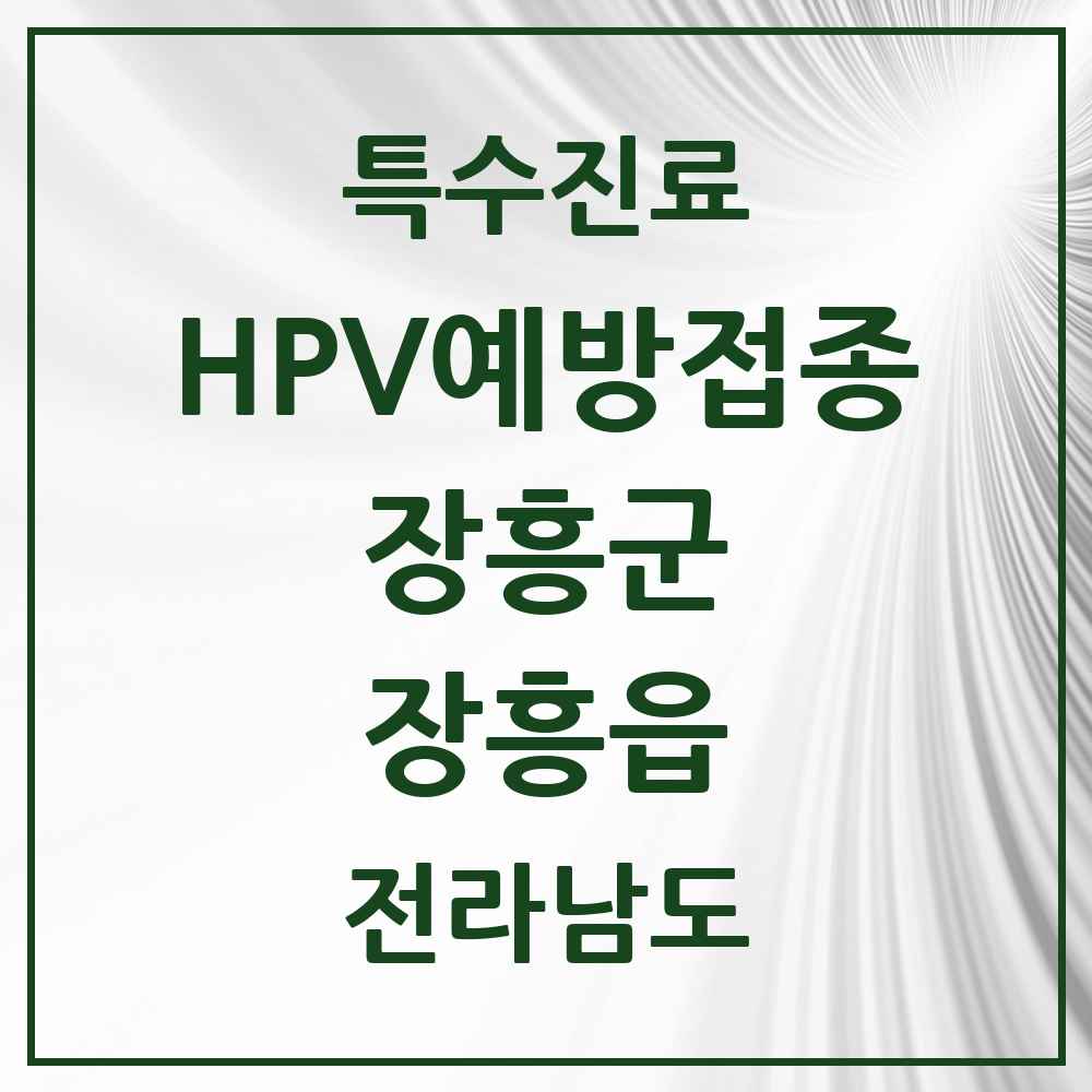 2025 전라남도 장흥군 장흥읍 HPV 예방접종사업 참여기관 의원·병원 목록 5곳