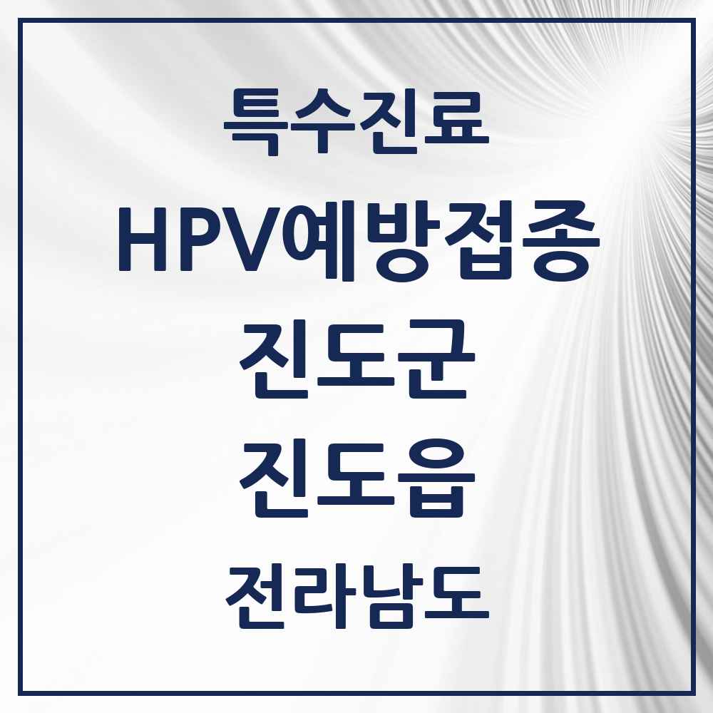 2025 전라남도 진도군 진도읍 HPV 예방접종사업 참여기관 의원·병원 목록 2곳