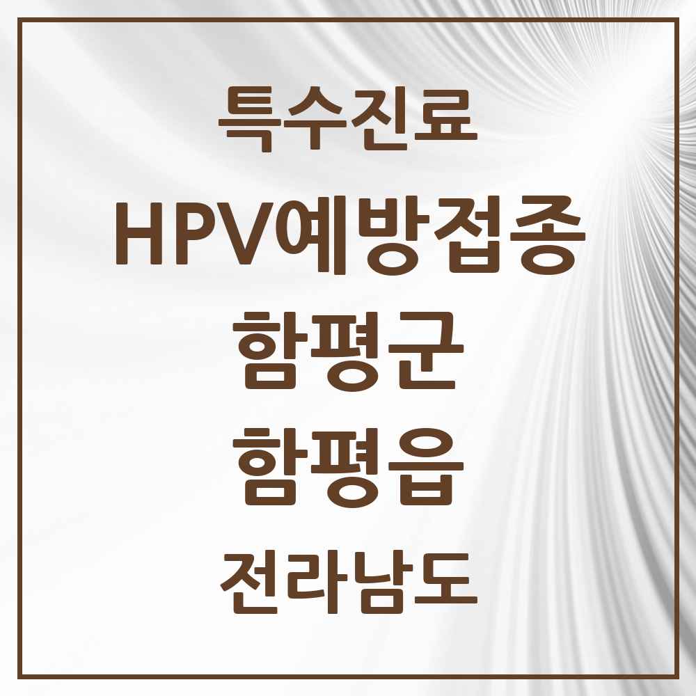 2025 전라남도 함평군 함평읍 HPV 예방접종사업 참여기관 의원·병원 목록 1곳