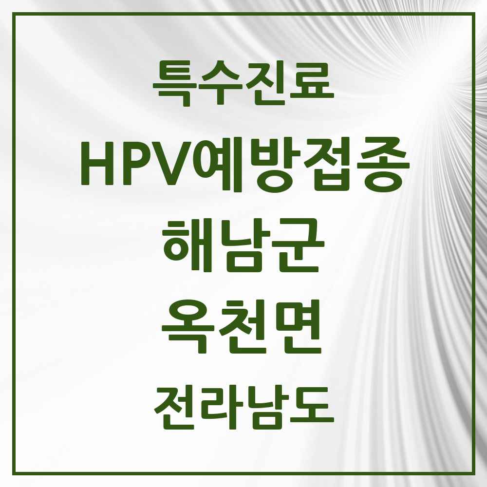 2025 전라남도 해남군 옥천면 HPV 예방접종사업 참여기관 의원·병원 목록 1곳