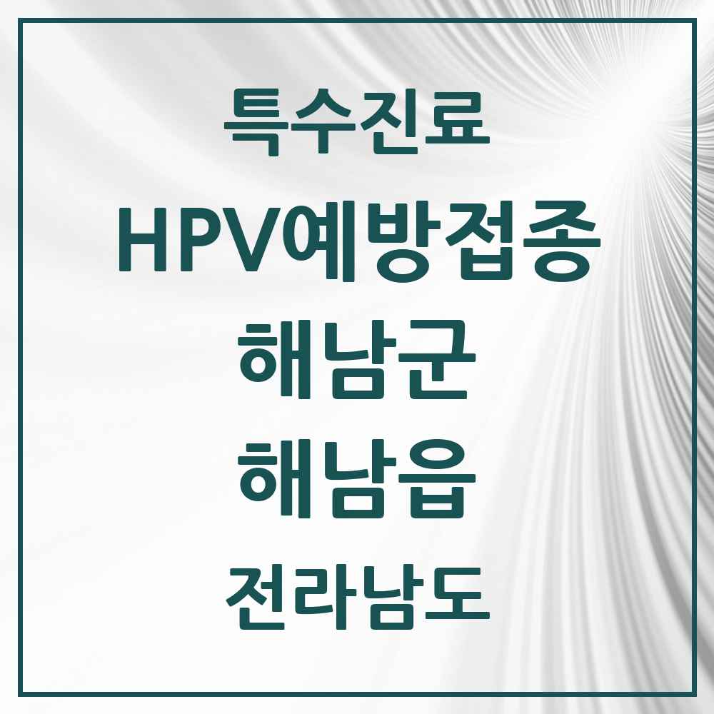 2025 전라남도 해남군 해남읍 HPV 예방접종사업 참여기관 의원·병원 목록 3곳