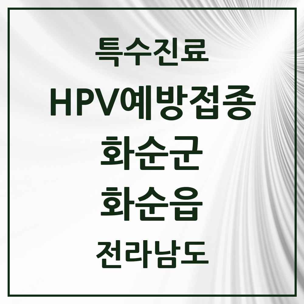 2025 전라남도 화순군 화순읍 HPV 예방접종사업 참여기관 의원·병원 목록 7곳