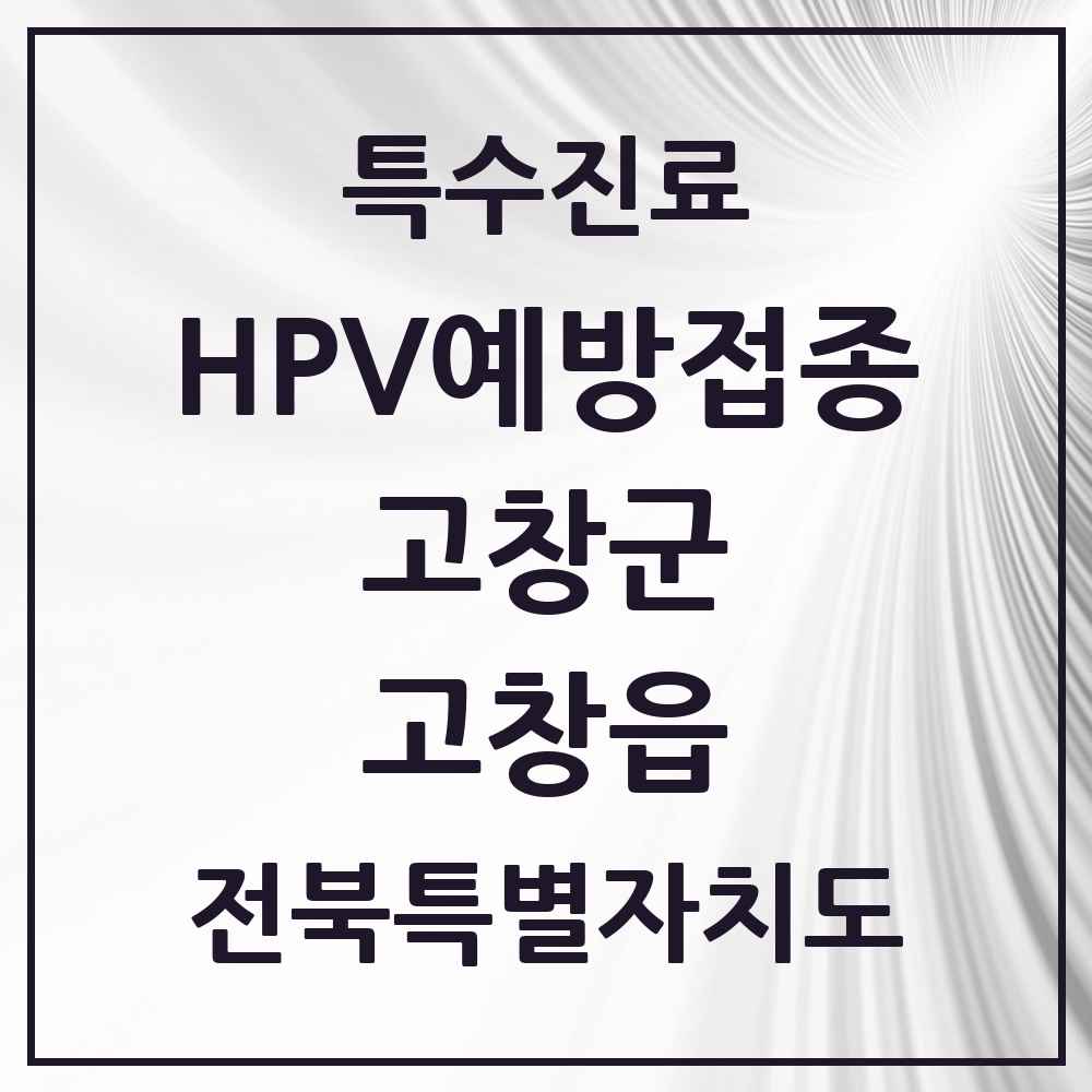 2025 전북특별자치도 고창군 고창읍 HPV 예방접종사업 참여기관 의원·병원 목록 2곳