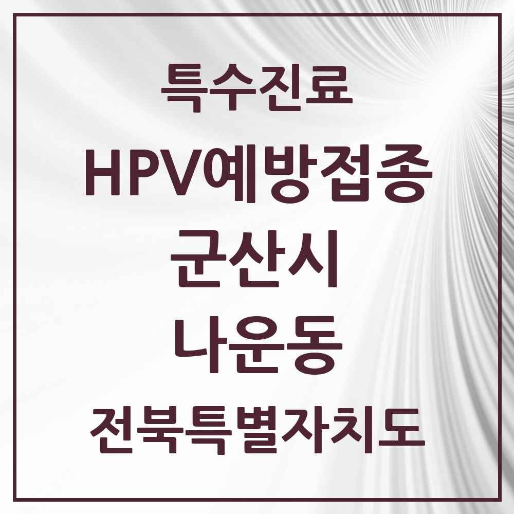 2025 전북특별자치도 군산시 나운동 HPV 예방접종사업 참여기관 의원·병원 목록 9곳