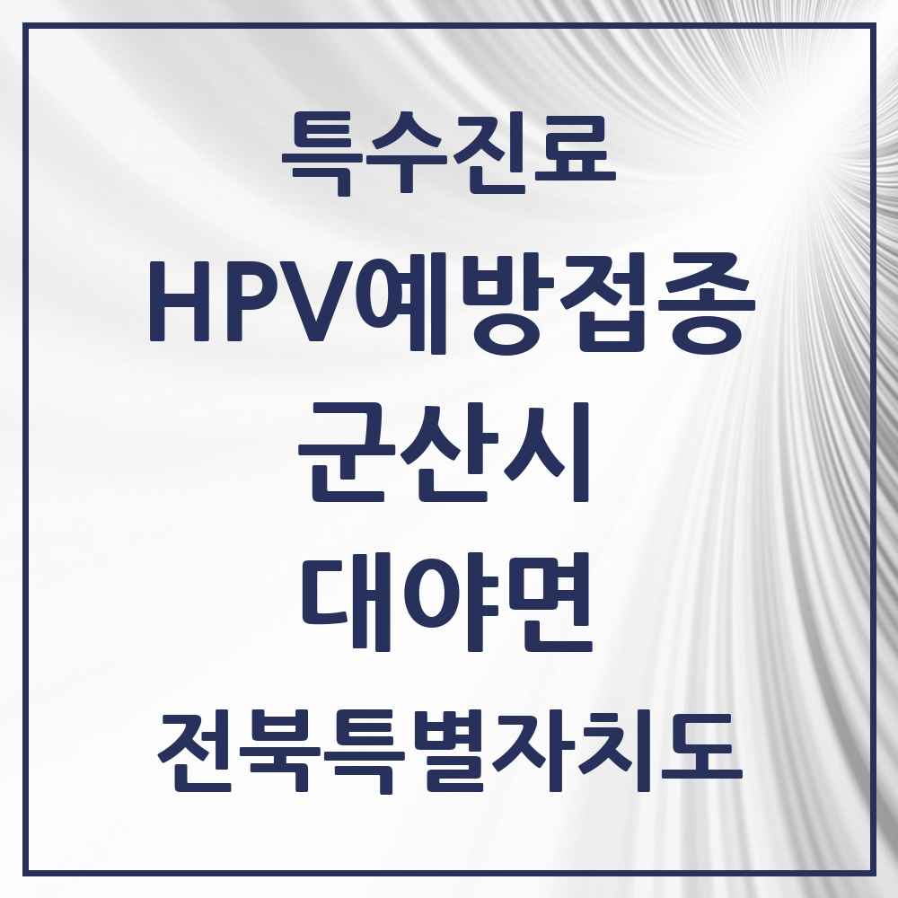 2025 전북특별자치도 군산시 대야면 HPV 예방접종사업 참여기관 의원·병원 목록 1곳