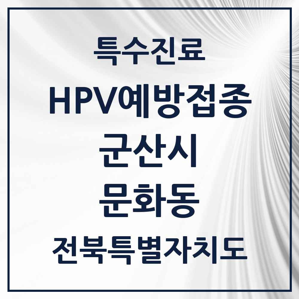 2025 전북특별자치도 군산시 문화동 HPV 예방접종사업 참여기관 의원·병원 목록 2곳