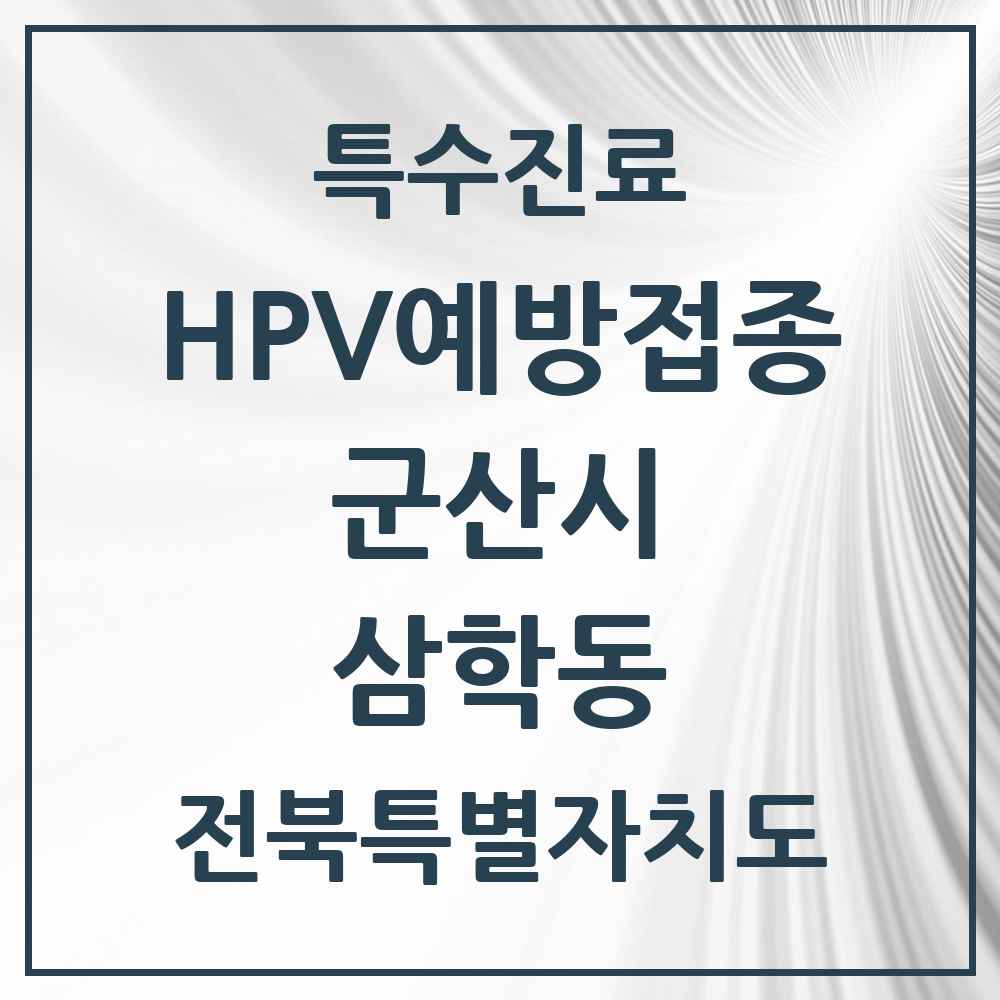 2025 전북특별자치도 군산시 삼학동 HPV 예방접종사업 참여기관 의원·병원 목록 1곳