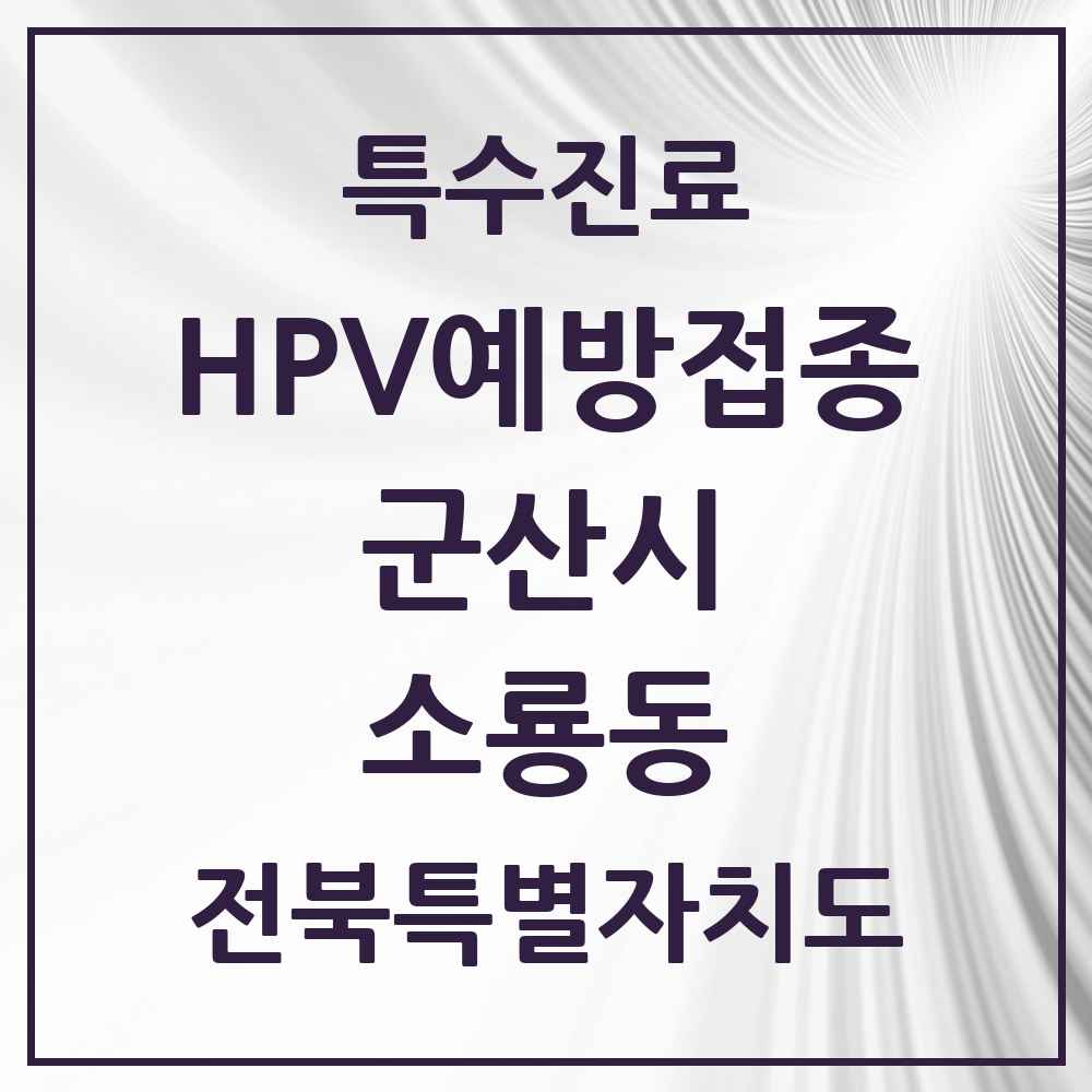 2025 전북특별자치도 군산시 소룡동 HPV 예방접종사업 참여기관 의원·병원 목록 3곳
