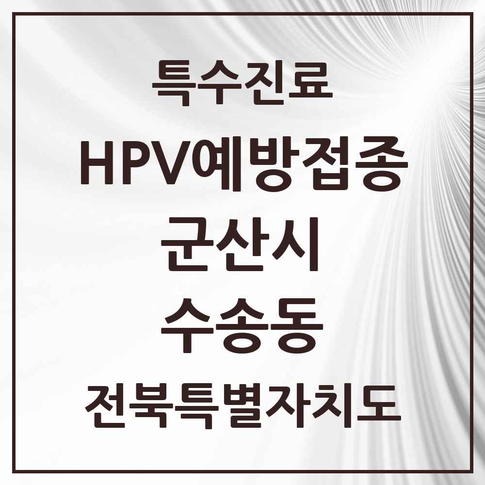 2025 전북특별자치도 군산시 수송동 HPV 예방접종사업 참여기관 의원·병원 목록 11곳