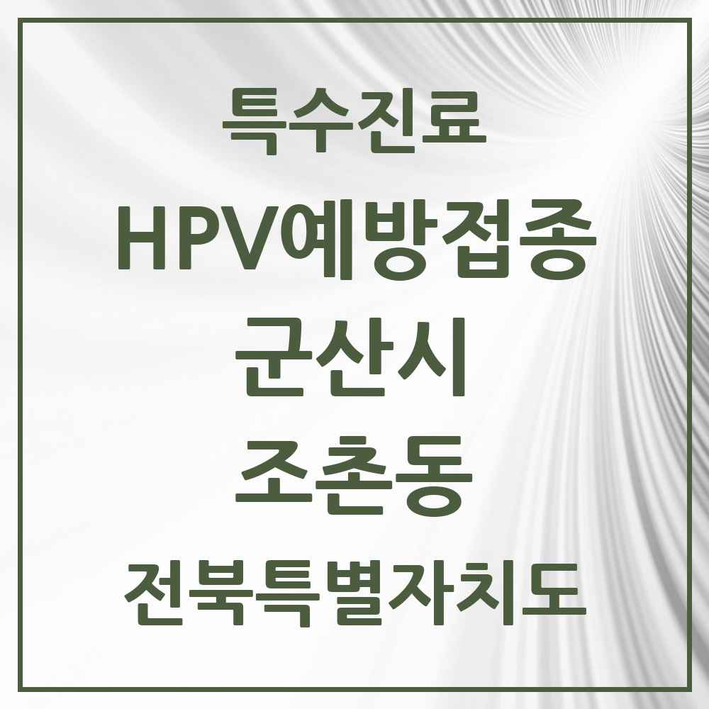 2025 전북특별자치도 군산시 조촌동 HPV 예방접종사업 참여기관 의원·병원 목록 4곳