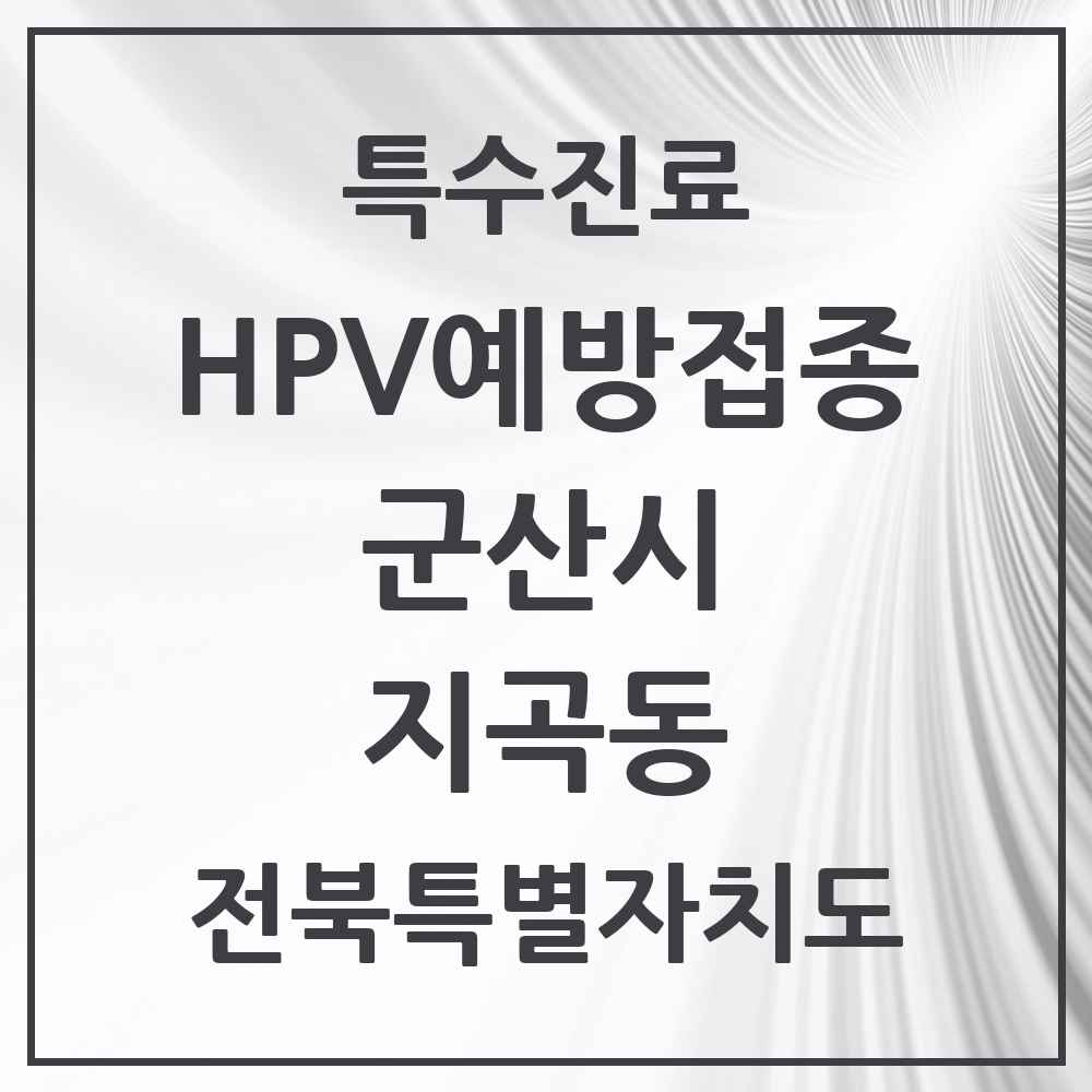 2025 전북특별자치도 군산시 지곡동 HPV 예방접종사업 참여기관 의원·병원 목록 2곳