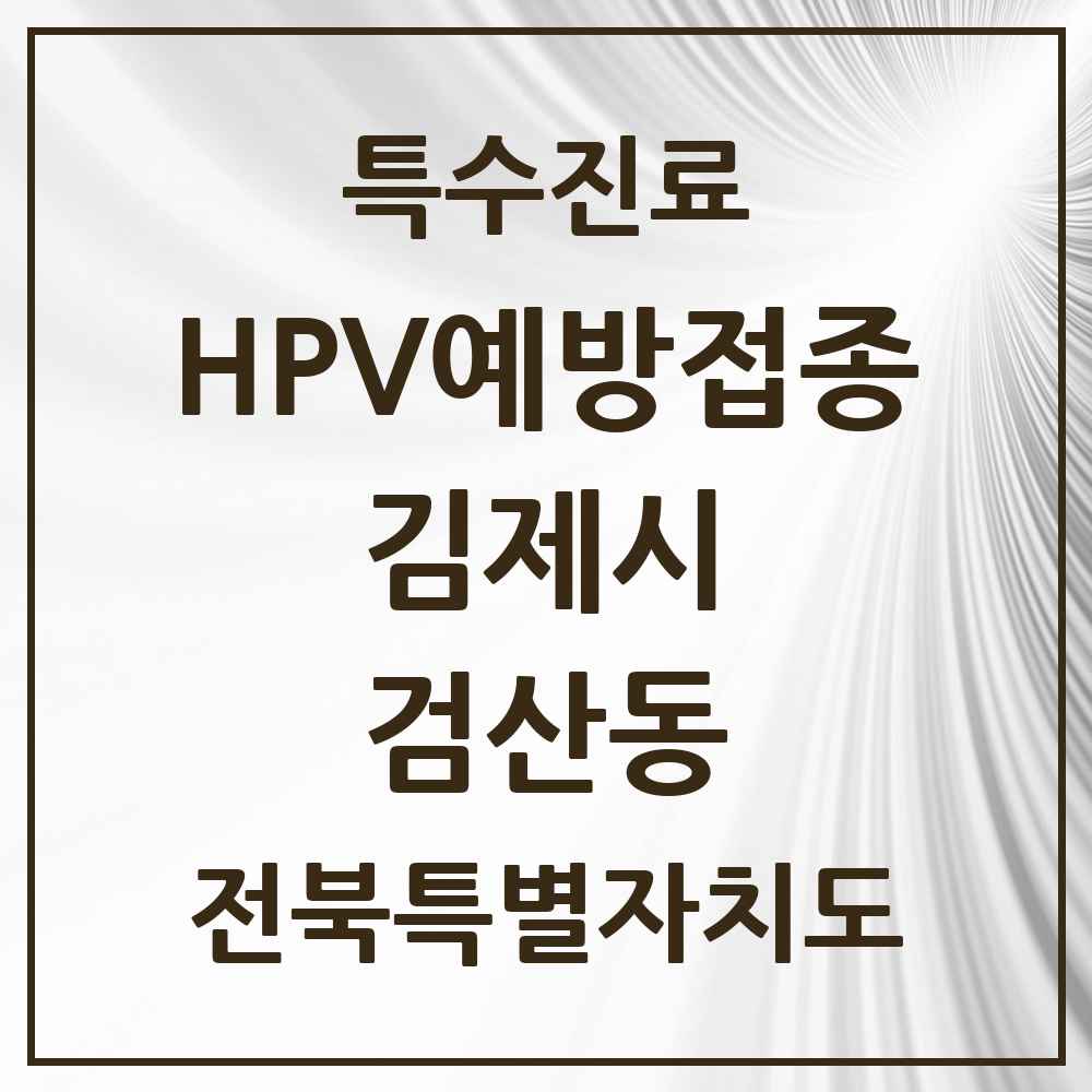 2025 전북특별자치도 김제시 검산동 HPV 예방접종사업 참여기관 의원·병원 목록 3곳