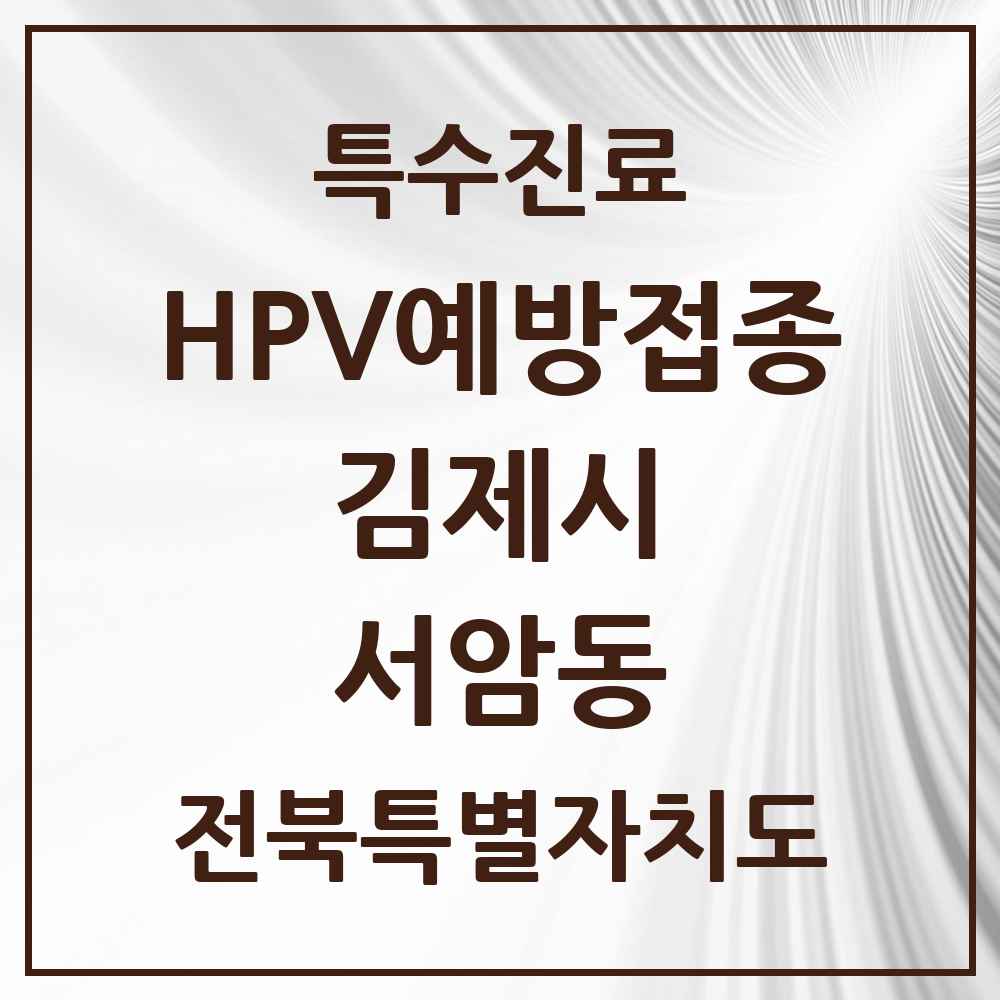 2025 전북특별자치도 김제시 서암동 HPV 예방접종사업 참여기관 의원·병원 목록 2곳