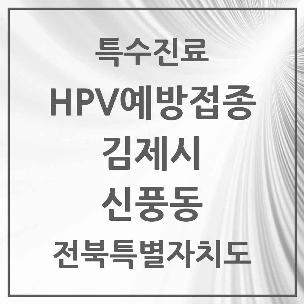 2025 전북특별자치도 김제시 신풍동 HPV 예방접종사업 참여기관 의원·병원 목록 1곳