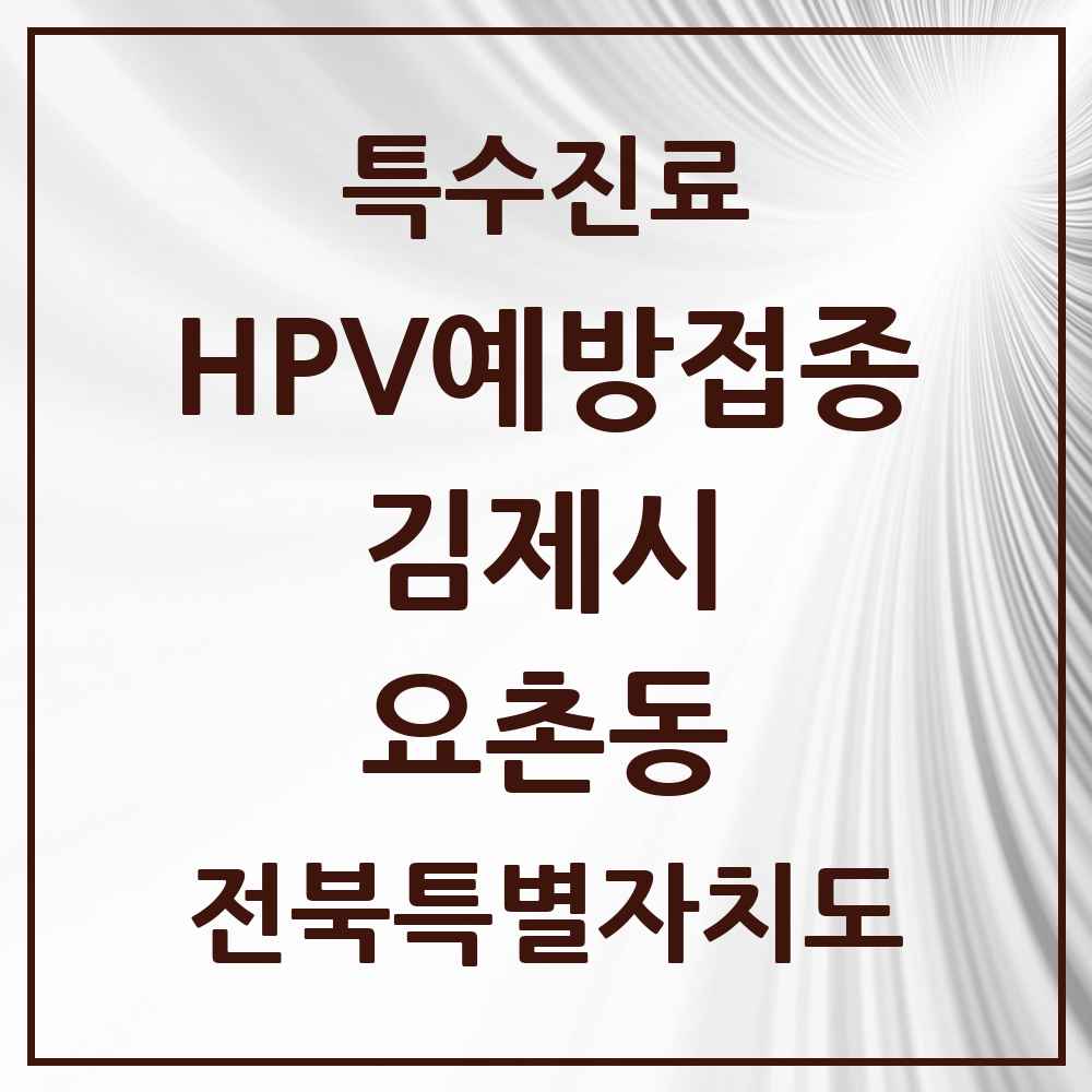 2025 전북특별자치도 김제시 요촌동 HPV 예방접종사업 참여기관 의원·병원 목록 4곳