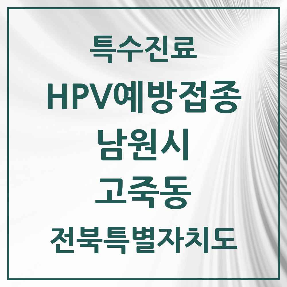 2025 전북특별자치도 남원시 고죽동 HPV 예방접종사업 참여기관 의원·병원 목록 1곳