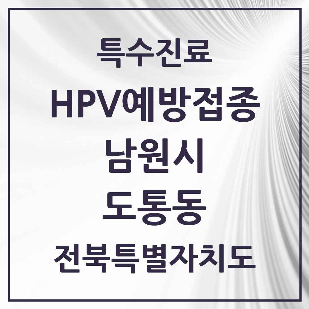 2025 전북특별자치도 남원시 도통동 HPV 예방접종사업 참여기관 의원·병원 목록 2곳