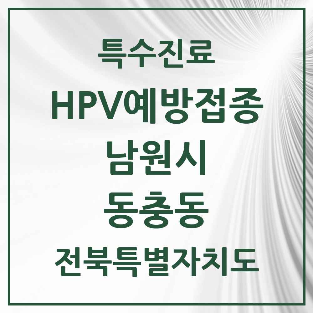2025 전북특별자치도 남원시 동충동 HPV 예방접종사업 참여기관 의원·병원 목록 4곳