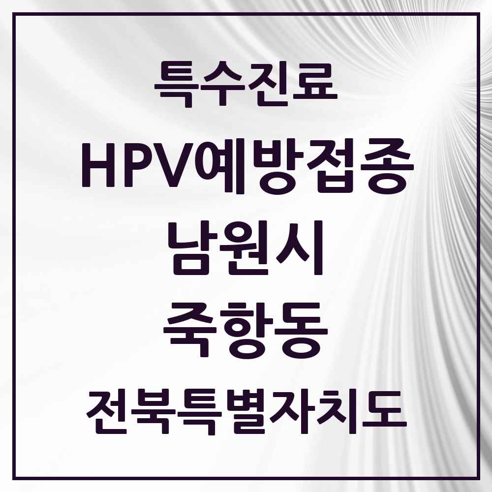 2025 전북특별자치도 남원시 죽항동 HPV 예방접종사업 참여기관 의원·병원 목록 2곳