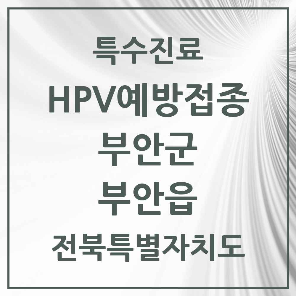 2025 전북특별자치도 부안군 부안읍 HPV 예방접종사업 참여기관 의원·병원 목록 3곳
