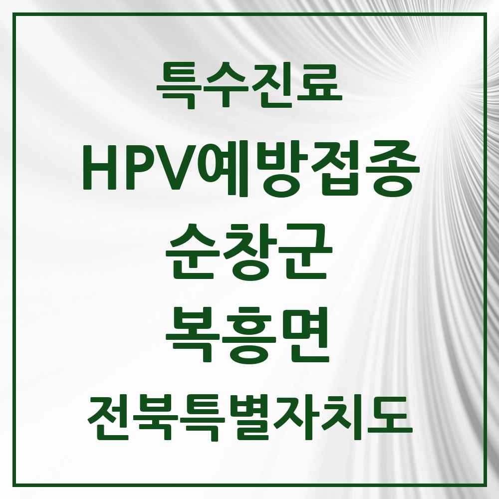 2025 전북특별자치도 순창군 복흥면 HPV 예방접종사업 참여기관 의원·병원 목록 1곳