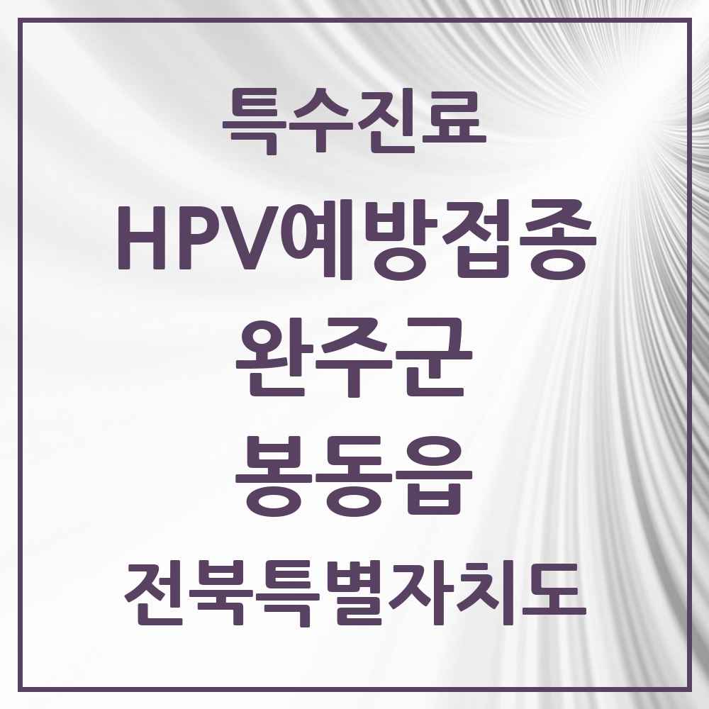 2025 전북특별자치도 완주군 봉동읍 HPV 예방접종사업 참여기관 의원·병원 목록 4곳