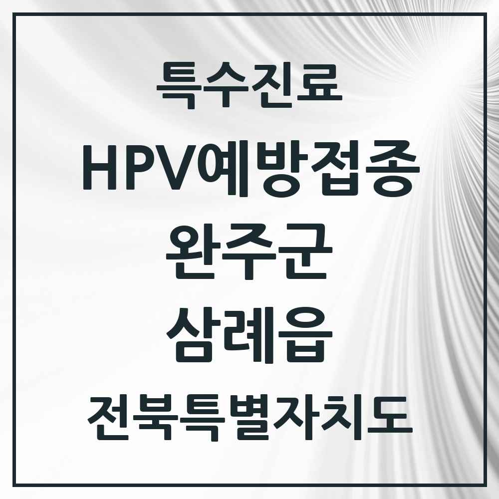 2025 전북특별자치도 완주군 삼례읍 HPV 예방접종사업 참여기관 의원·병원 목록 4곳