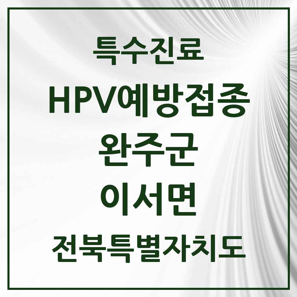 2025 전북특별자치도 완주군 이서면 HPV 예방접종사업 참여기관 의원·병원 목록 6곳