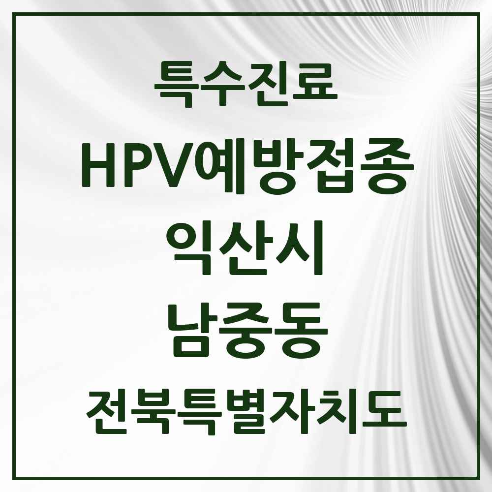 2025 전북특별자치도 익산시 남중동 HPV 예방접종사업 참여기관 의원·병원 목록 2곳